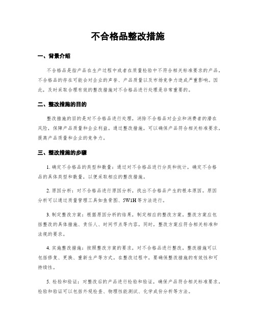 不合格品整改措施