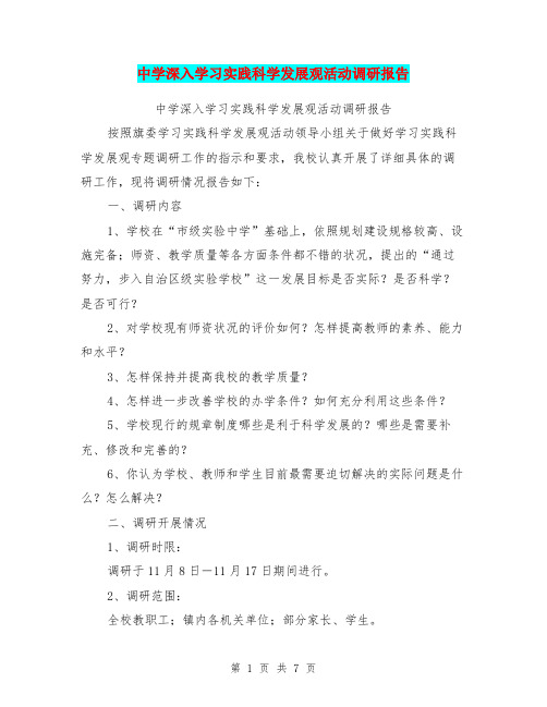 中学深入学习实践科学发展观活动调研报告