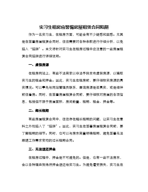 实习生租房应警惕房屋租赁合同陷阱