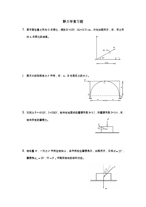 静力学练习题及参考答案