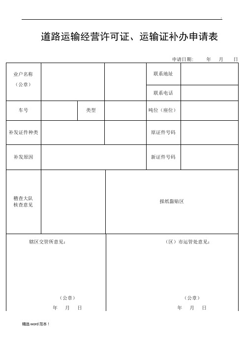 最新道路运输经营许可证、运输证补办申请表