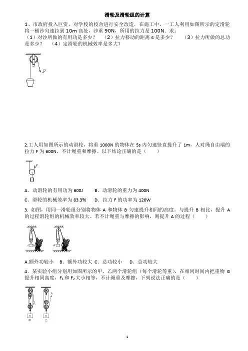 人教部编版八年级物理滑轮及滑轮组的计算专项训练