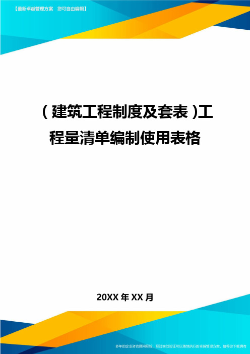 (建筑工程制度及套表)工程量清单编制使用表格精编