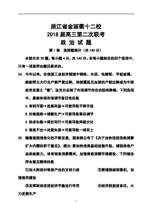 最新-2018届浙江省金丽衢十二校高三第二次联考政治试题及答案 精品