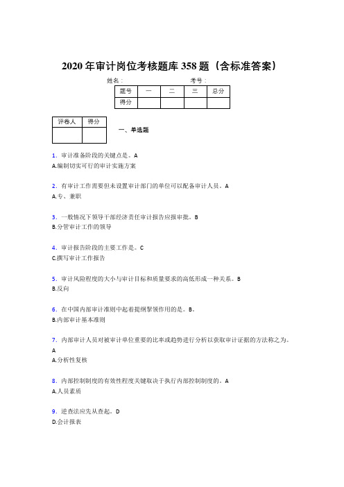 新版精选2020年审计岗位完整版考核题库358题(含参考答案)