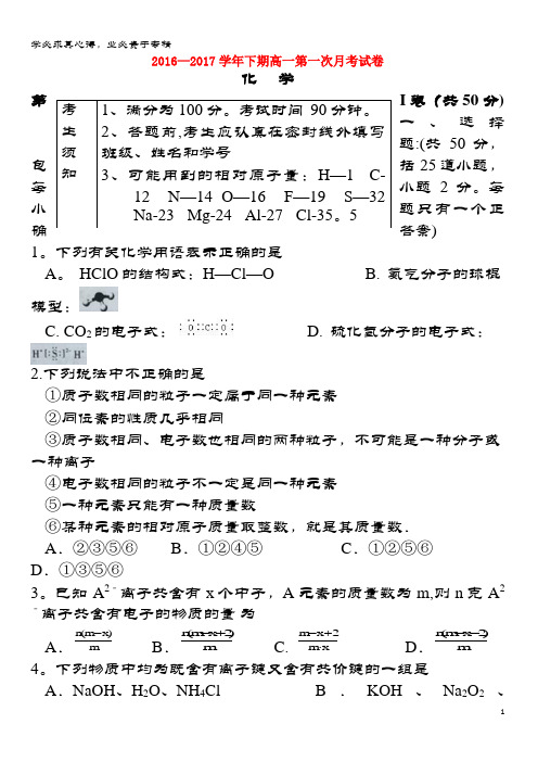 太康县2016-2017学年高一化学下学期第一次月考试题(无答案)