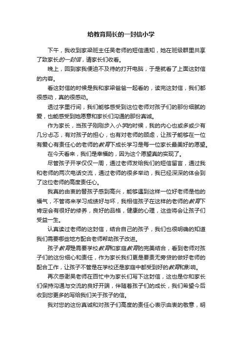 给教育局长的一封信小学