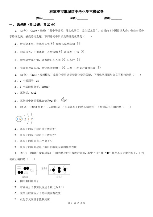 石家庄市藁城区中考化学三模试卷