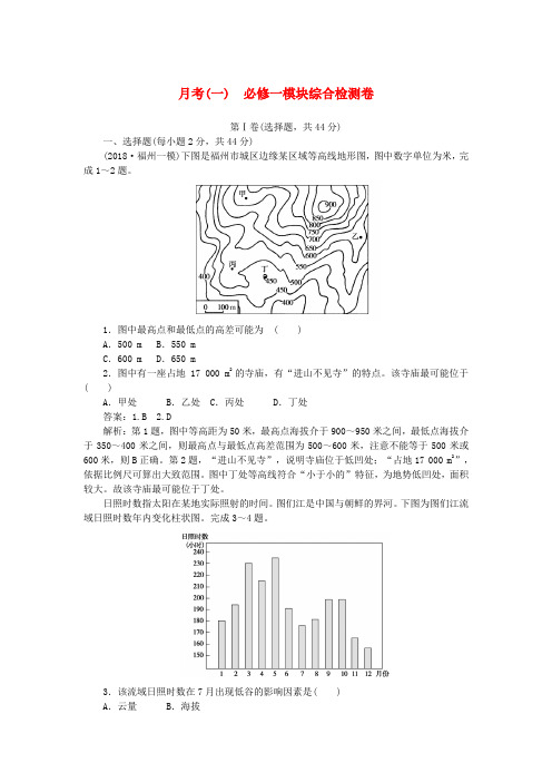 2019高考地理一轮复习 模块综合检测卷(必修1,含解析)新人教版