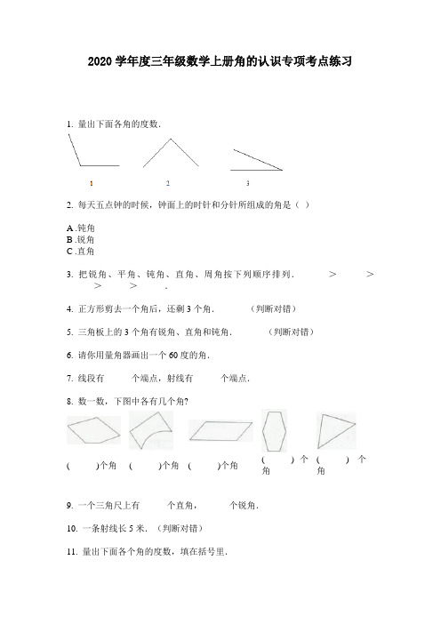 2020学年度三年级数学上册角的认识专项考点练习