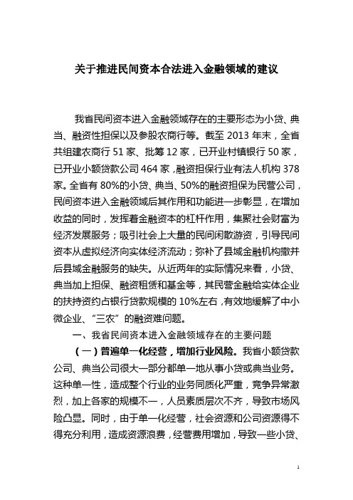 关于推进民间资本合法进入金融领域的建议