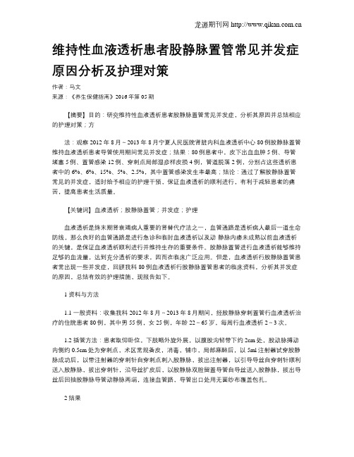 维持性血液透析患者股静脉置管常见并发症 原因分析及护理对策