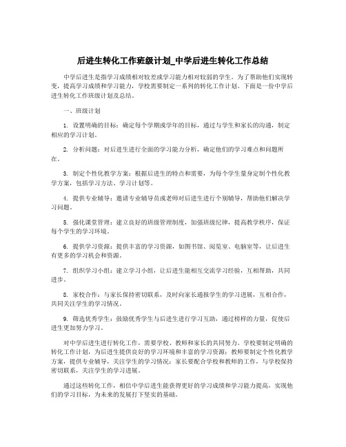 后进生转化工作班级计划_中学后进生转化工作总结