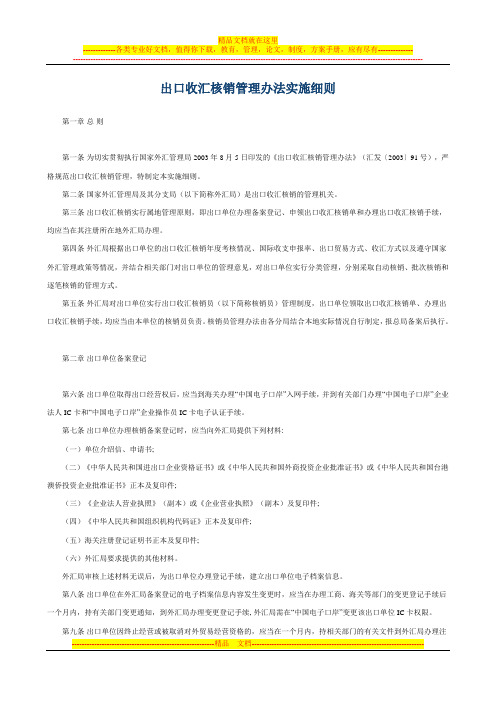 出口收汇核销管理办法实施细则