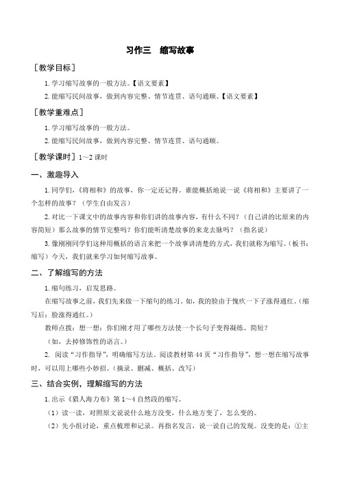 部编五年级语文上册(教案+反思+习作范文)习作三    缩写故事