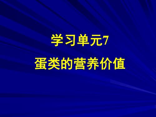 营养学——蛋类的营养价值