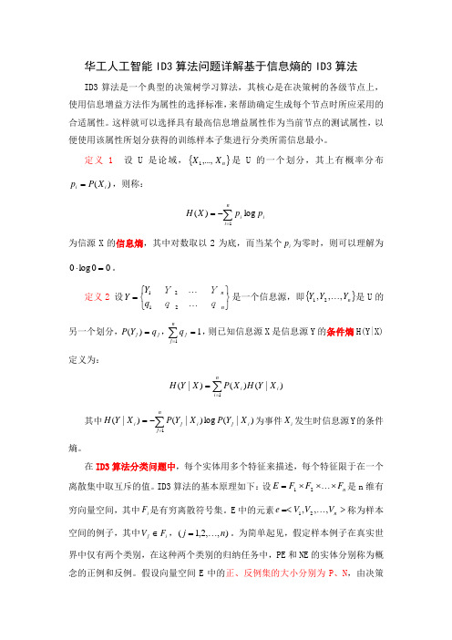 华工人工智能ID3算法问题详解-基于信息熵的ID3算法