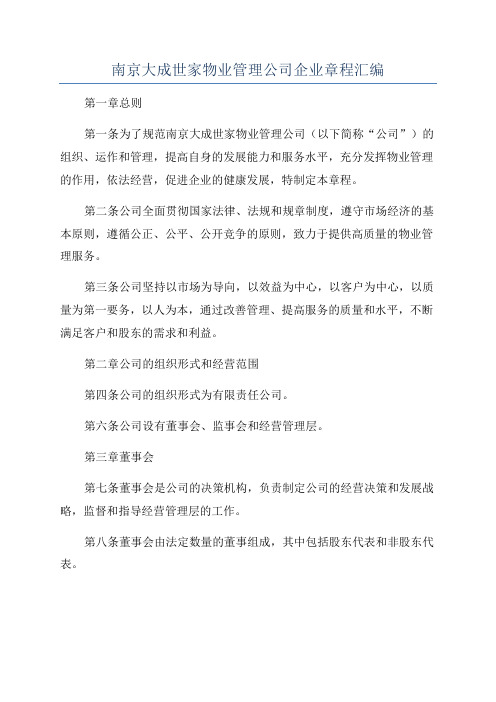 南京大成世家物业管理公司企业章程汇编