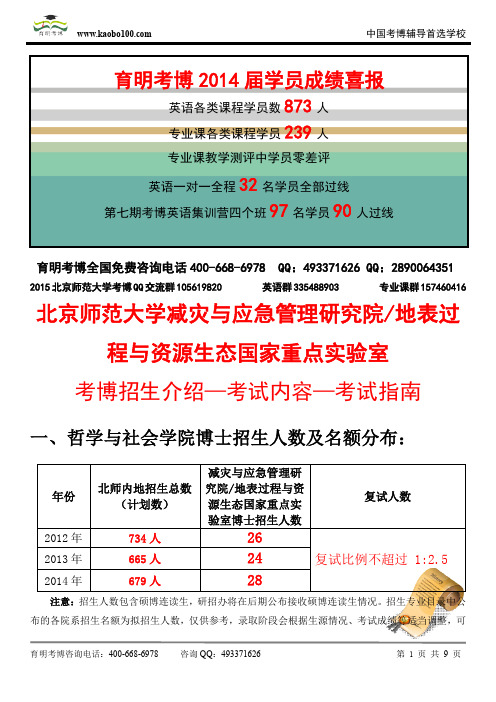 北京师范大学减灾与应急管理研究院地表过程与资源生态国家重点实验室—考博招生介绍—考试内容—考试指南