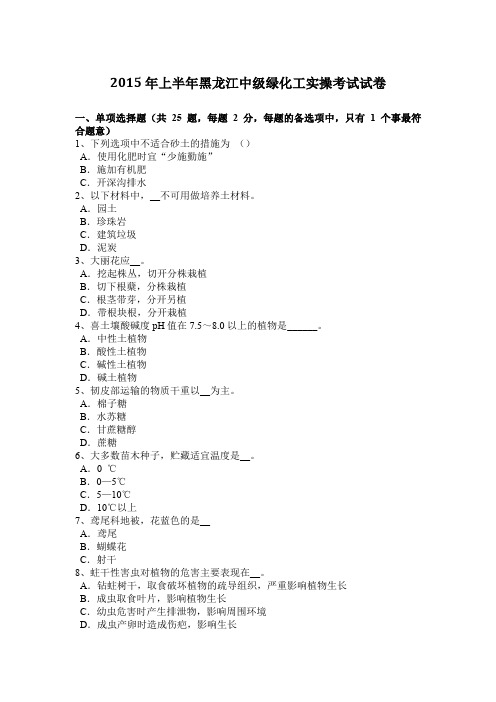 2015年上半年黑龙江中级绿化工实操考试试卷