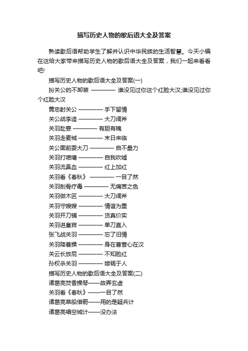 描写历史人物的歇后语大全及答案