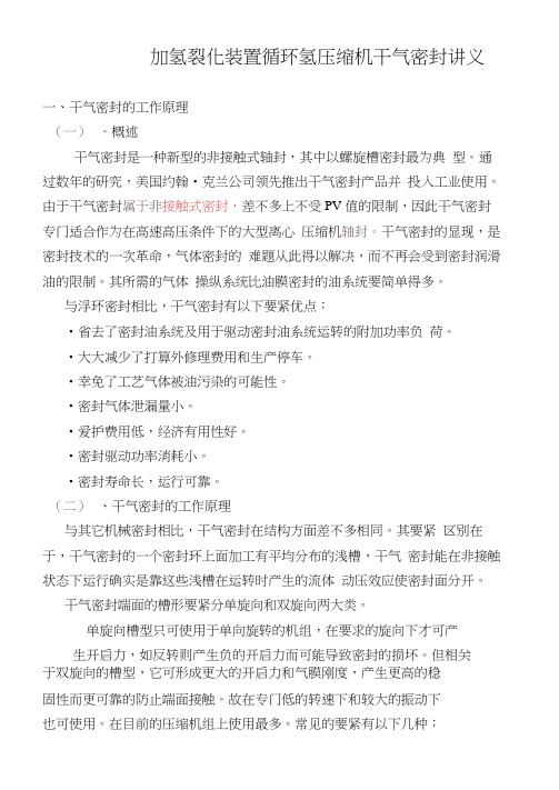 加氢裂化装置循环氢压缩机干气密封讲义