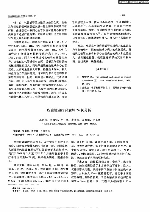 腹腔镜治疗肾囊肿24例分析