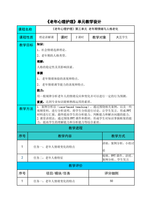 《老年心理护理》老年期情绪与人格老化教学设计