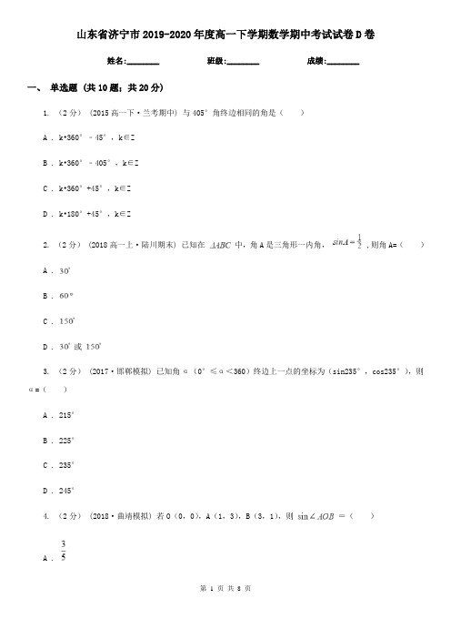 山东省济宁市2019-2020年度高一下学期数学期中考试试卷D卷