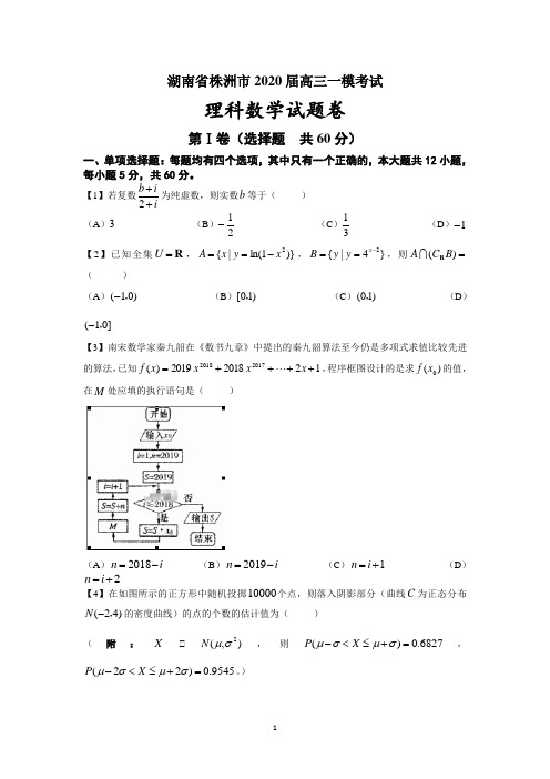 湖南省株洲市2020届高三一模考试数学(理)试卷 Word版含答案