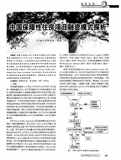 中国保障性住房项目融资模式探析