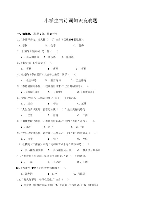 2023年小学生古诗词知识竞赛题附答案全面