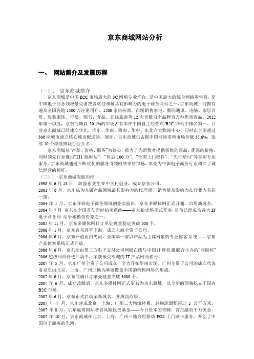 京东商城网站分析论文电商