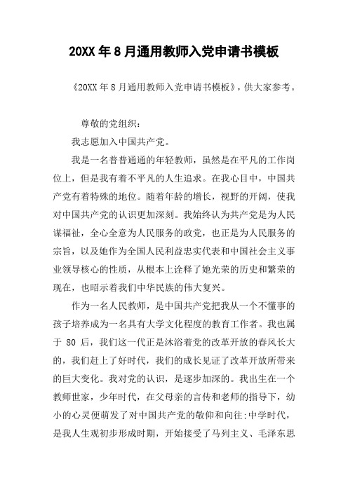 20XX年8月通用教师入党申请书模板