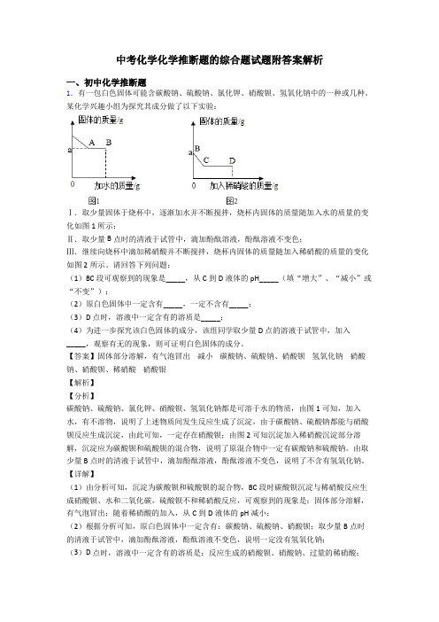 中考化学化学推断题的综合题试题附答案解析