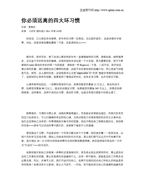 你必须远离的四大坏习惯