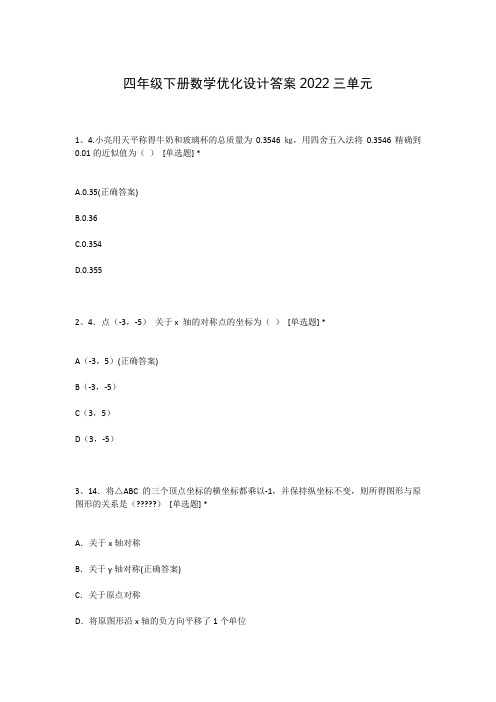 四年级下册数学优化设计答案2022三单元