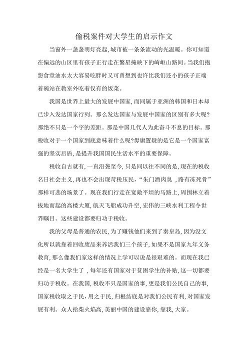 偷税案件对大学生的启示作文