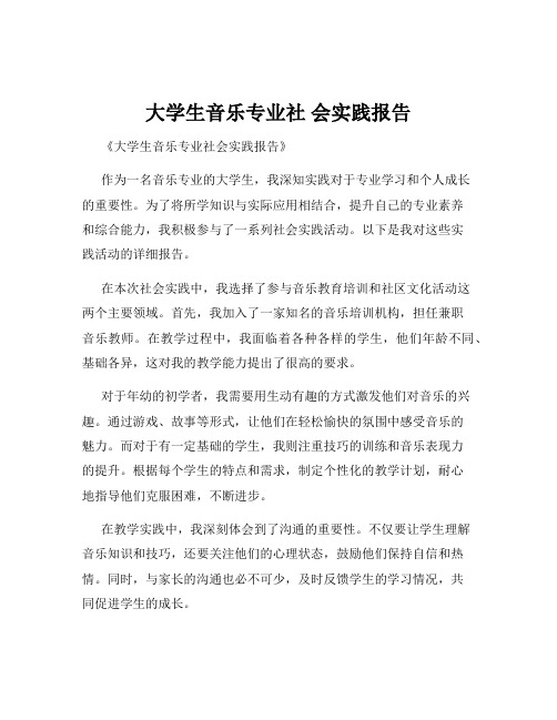 大学生音乐专业社 会实践报告