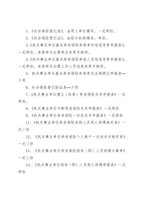 1、《社会保险登记表》,由用人单位填写,一式两份。