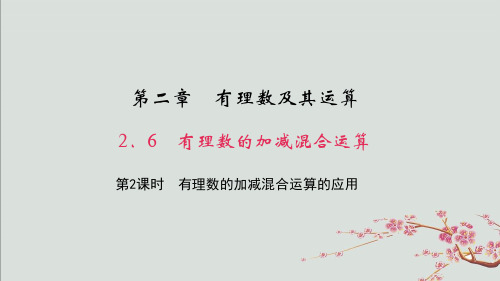 泸西县九中七年级数学上册第二章有理数及其运算2.6有理数的加减混合运算第2课时有理数的加减混合运算的