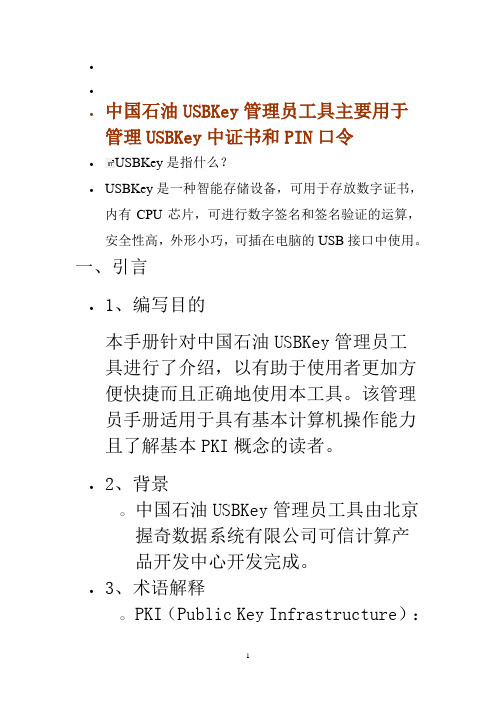 中国石油USBKey管理员工具主要用于管理USBKey中证书和PIN口令