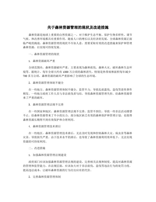 关于森林资源管理的现状及改进措施