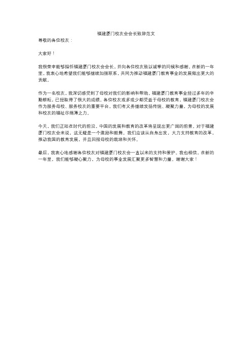 福建厦门校友会会长致辞范文