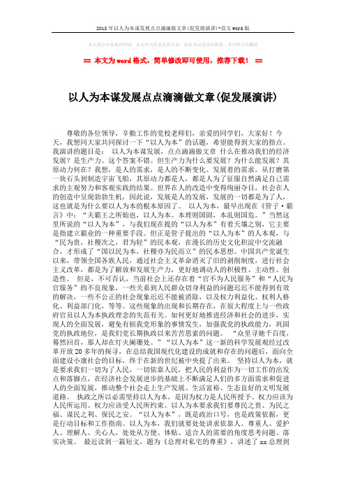 2018年以人为本谋发展点点滴滴做文章(促发展演讲)-范文word版 (2页)