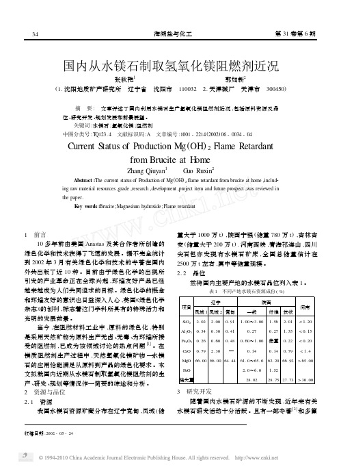 国内从水镁石制取氢氧化镁阻燃剂近况