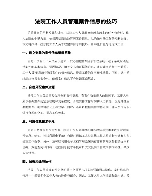 法院工作人员管理案件信息的技巧