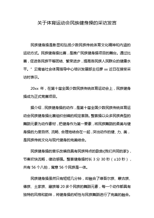 关于体育运动会民族健身操的采访发言