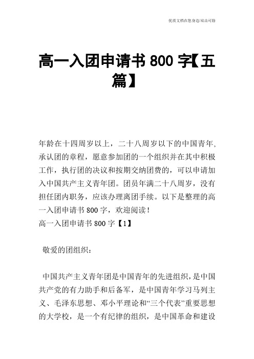 高一入团申请书800字【五篇】