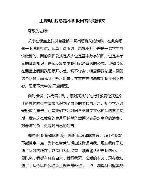 上课时,我总是不积极回答问题作文